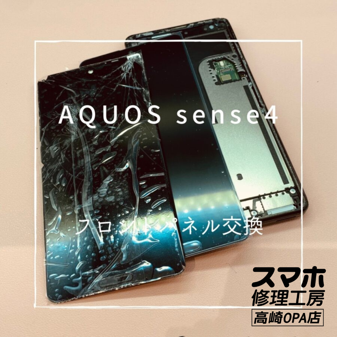 AQUOS sense4 (アクオス)　画面が割れてしまったとのことで、画面交換修理を行いました！【スマホ修理工房高崎OPA店】